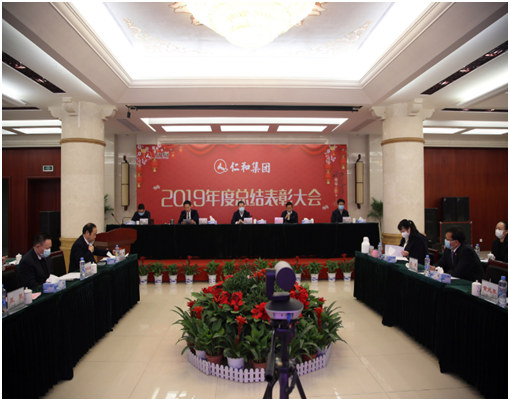 仁和集團舉行2019年度總結表彰大會